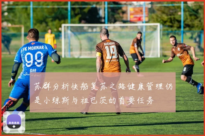 苏群分析快船复苏之路健康管理仍是小琼斯与祖巴茨的首要任务