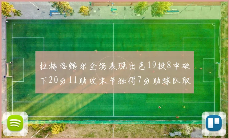 拉梅洛鲍尔全场表现出色19投8中砍下20分11助攻末节独得7分助球队取胜