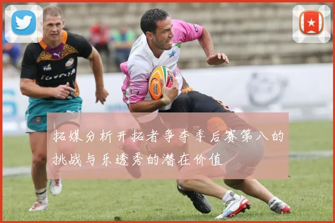 拓媒分析开拓者争夺季后赛第八的挑战与乐透秀的潜在价值