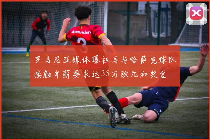 罗马尼亚媒体曝祖马与哈萨克球队接触年薪要求达35万欧元加奖金