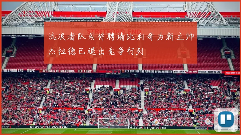 流浪者队或将聘请比利奇为新主帅杰拉德已退出竞争行列