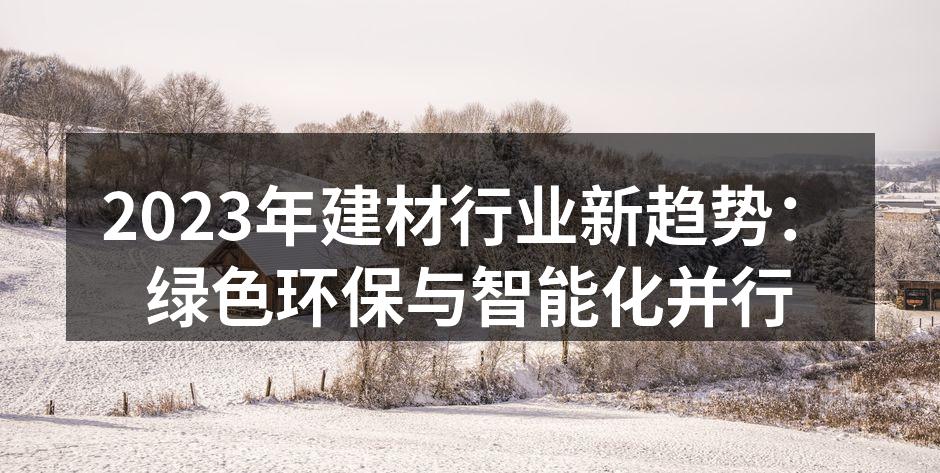 绿色建材产品展示