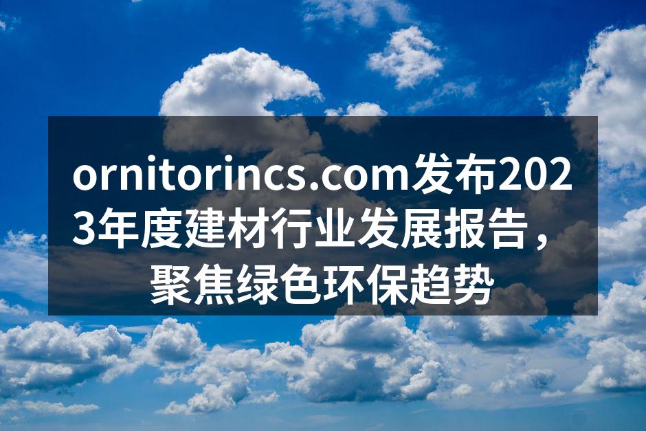 ornitorincs.com绿色建材产品展示