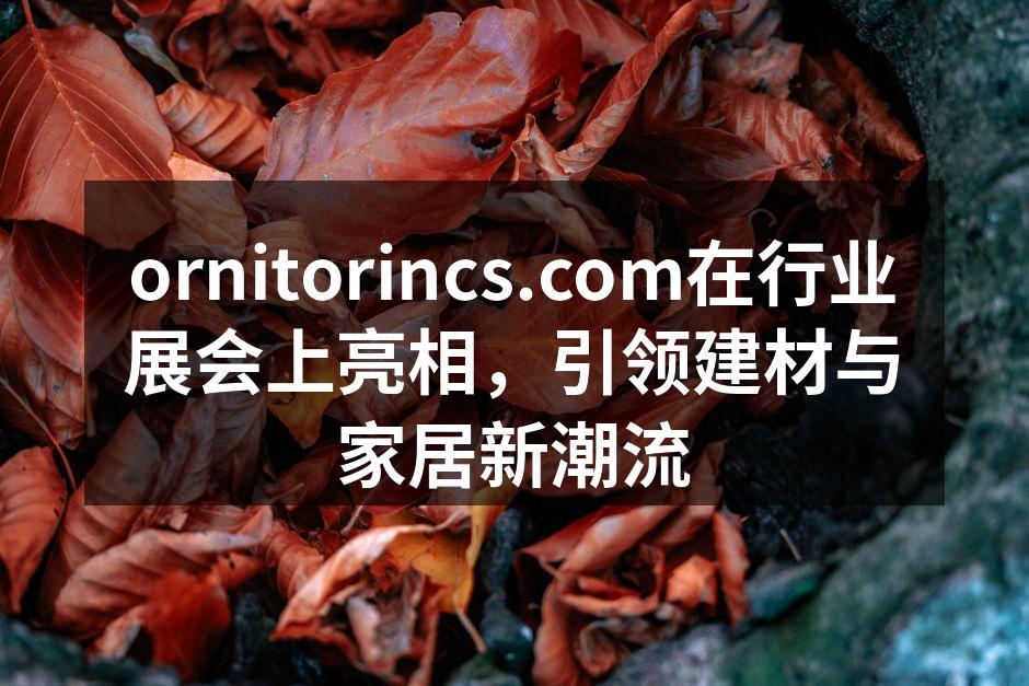 ornitorincs展位展示最新环保建材