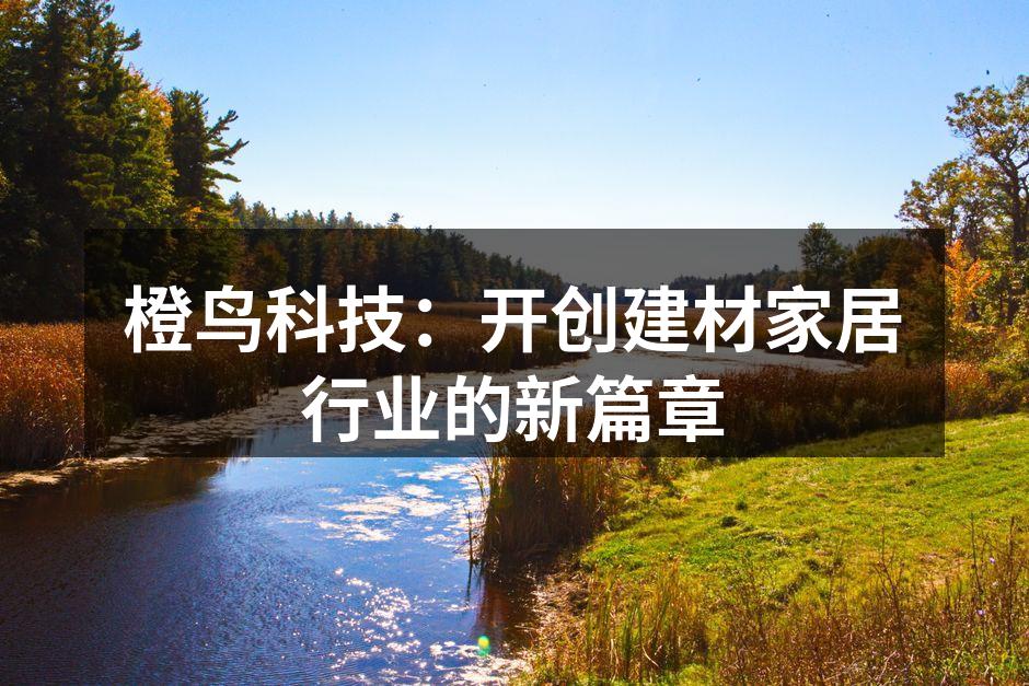 橙鸟科技新产品展示会现场