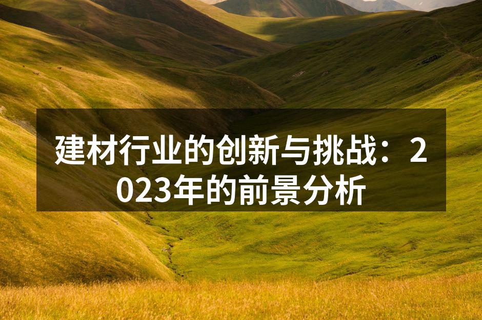 环保建材的应用实例