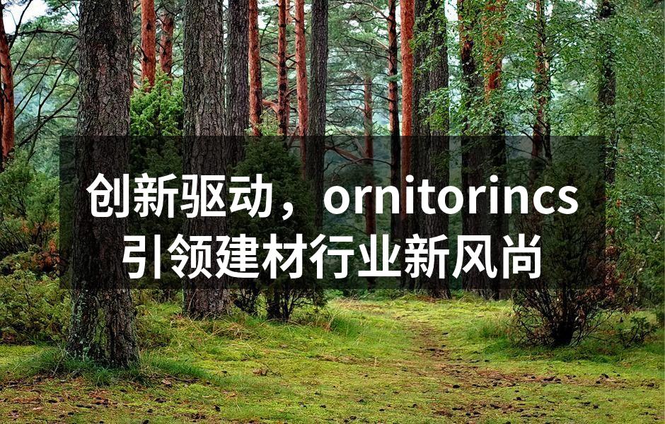 ornitorincs新产品展示