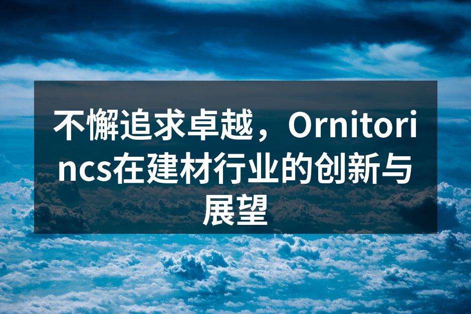 Ornitorincs新型环保建材展览