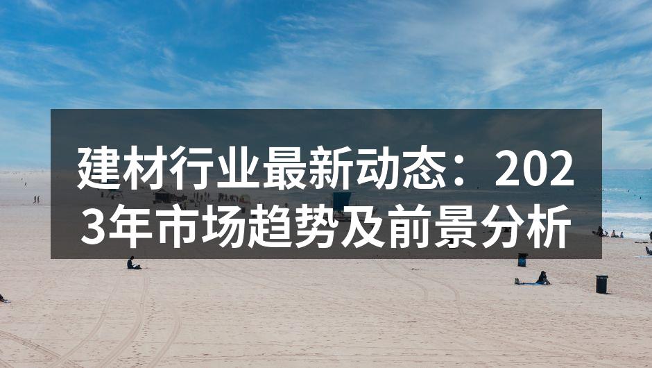 2023年建材行业市场趋势分析