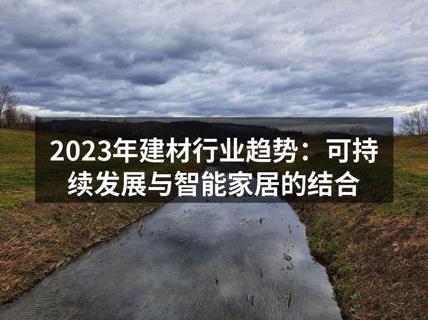 可持续建材的应用实例