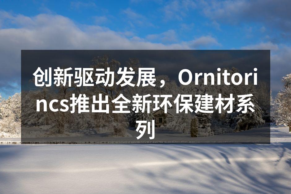 Ornitorincs全新环保建材系列